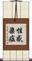 性感染症 Scroll