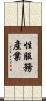 性服務產業 Scroll