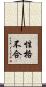 性格不合 Scroll