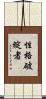 性格破綻者 Scroll