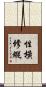性橫修縱 Scroll