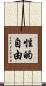 性的自由 Scroll