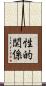 性的関係 Scroll