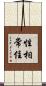 性相常住 Scroll