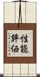 性能評価 Scroll