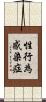 性行為感染症 Scroll