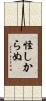 怪しからぬ Scroll