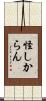 怪しからん Scroll