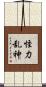 怪力乱神 Scroll