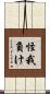 怪我負け Scroll