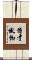 恃才傲物 Scroll