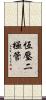 恆壓二極管 Scroll