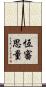 恆審思量 Scroll
