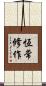 恆常修作 Scroll