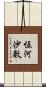 恆河沙數 Scroll