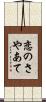 恋のさやあて Scroll