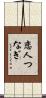 恋人つなぎ Scroll