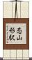 恋山形駅 Scroll