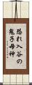 恐れ入谷の鬼子母神 Scroll