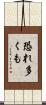 恐れ多くも Scroll