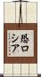 恐ロシア Scroll
