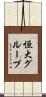 恒大グループ Scroll