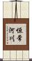 恒常河川 Scroll