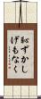 恥ずかしげもなく Scroll