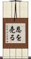 恩を売る Scroll