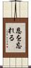 恩を忘れる Scroll