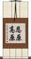恩原高原 Scroll