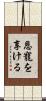 恩寵を享ける Scroll
