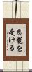 恩寵を受ける Scroll