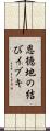 恩徳地の結びイブキ Scroll