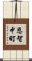 恩智中町 Scroll