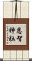 恩智神社 Scroll