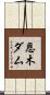 恩木ダム Scroll