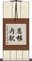 恩根内駅 Scroll