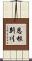 恩根別川 Scroll