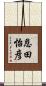 恩田怡彦 Scroll
