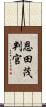 恩田茂判官 Scroll