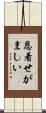 恩着せがましい Scroll