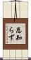 恩知らず Scroll