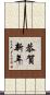 恭賀新年 Scroll