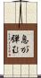 息が弾む Scroll