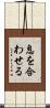 息を合わせる Scroll