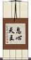 息心天王 Scroll