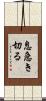 息急き切る Scroll