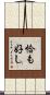 恰も好し Scroll