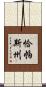恰帕斯州 Scroll